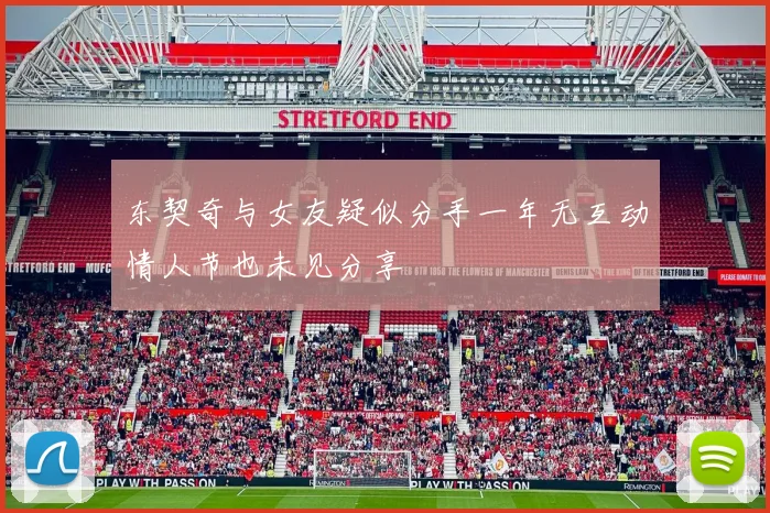东契奇与女友疑似分手一年无互动情人节也未见分享