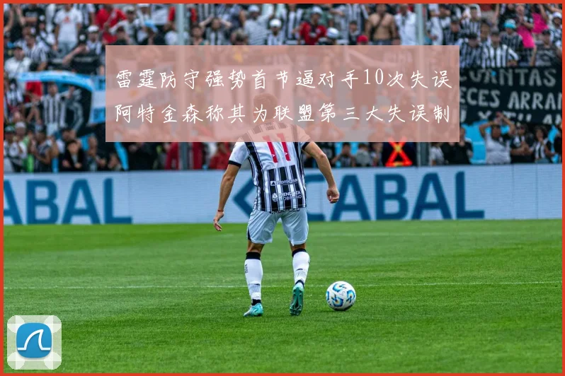 雷霆防守强势首节逼对手10次失误阿特金森称其为联盟第三大失误制造者