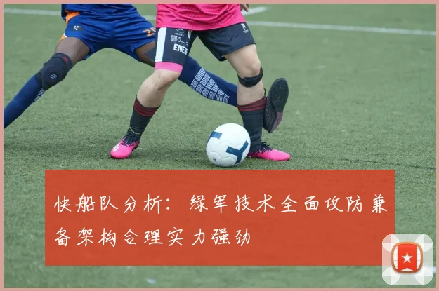 快船队分析：绿军技术全面攻防兼备架构合理实力强劲