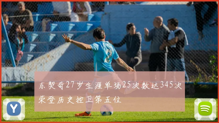 东契奇27岁生涯单场25次数达345次荣登历史控卫第五位