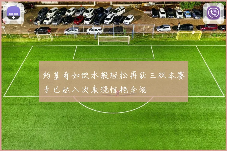 约基奇如饮水般轻松再获三双本赛季已达八次表现惊艳全场
